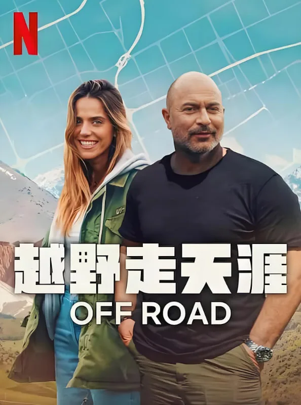 越野走天涯