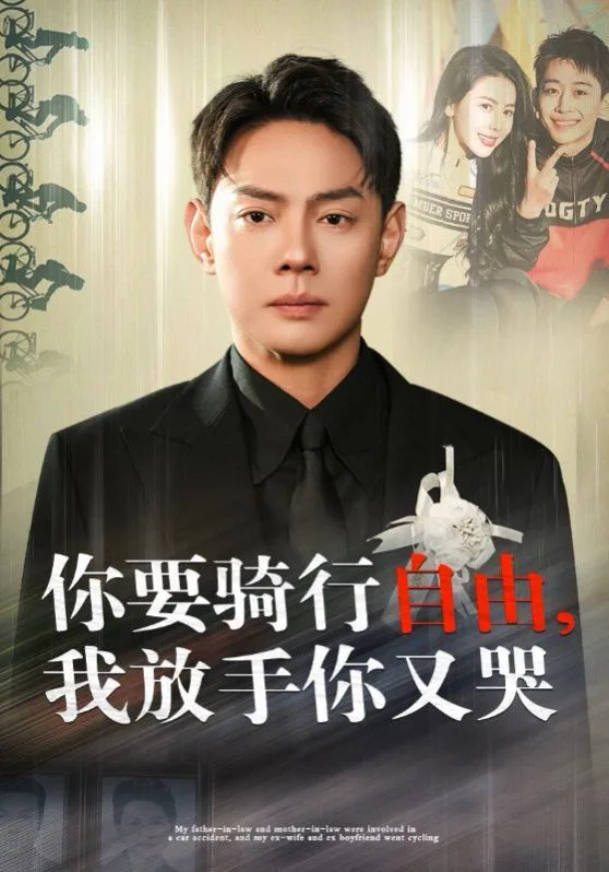 你要骑行要自由我放手你又哭海报