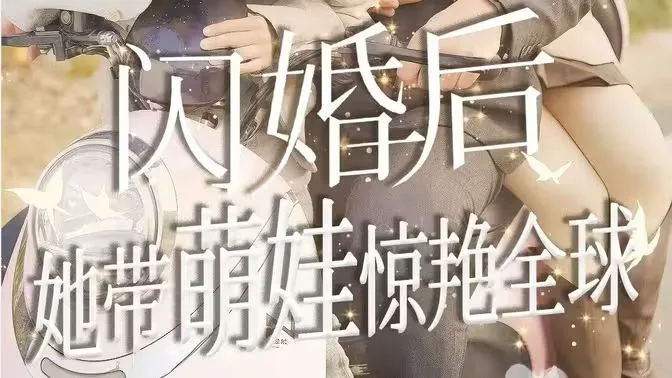 闪婚后她带萌娃惊艳全球海报