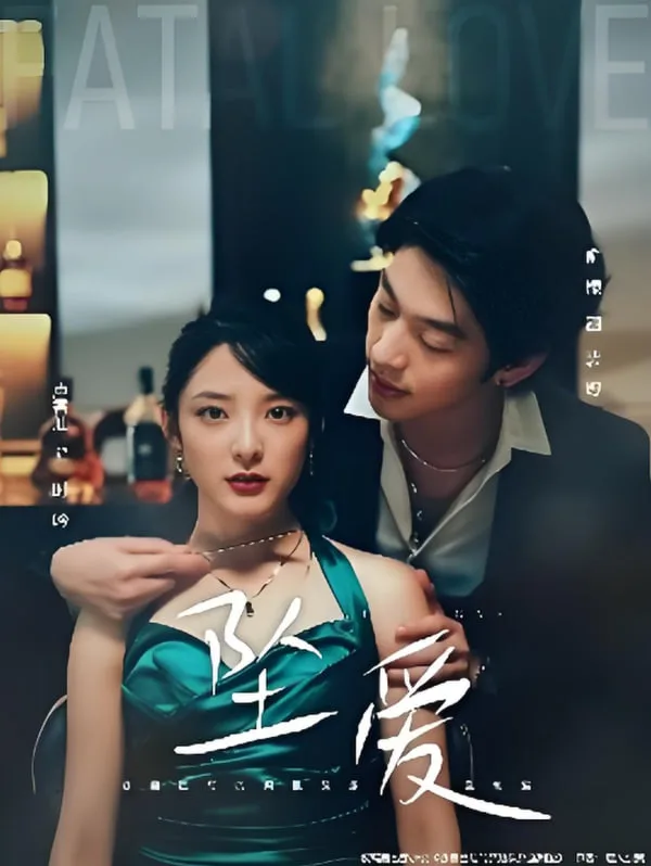坠爱海报