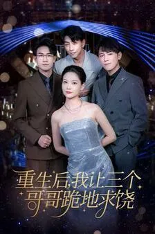 重生后我让三个哥哥跪地求饶（我才是真千金）海报