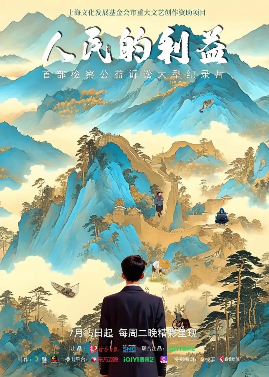 人民的利益海报