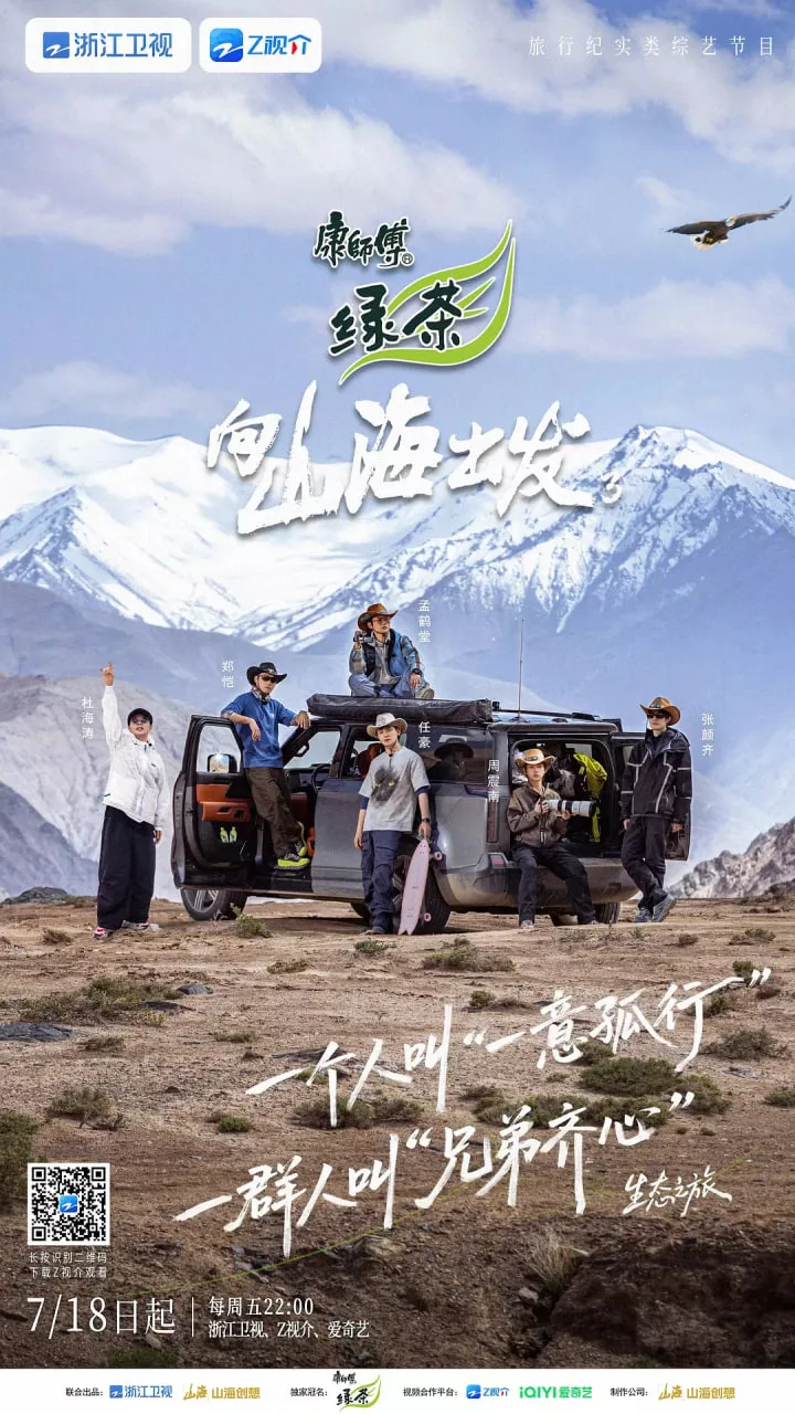 向山海出发3海报
