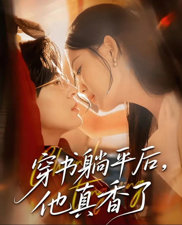 穿书躺平后他真香了海报