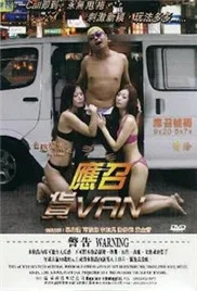 色欲档案之应召货海报