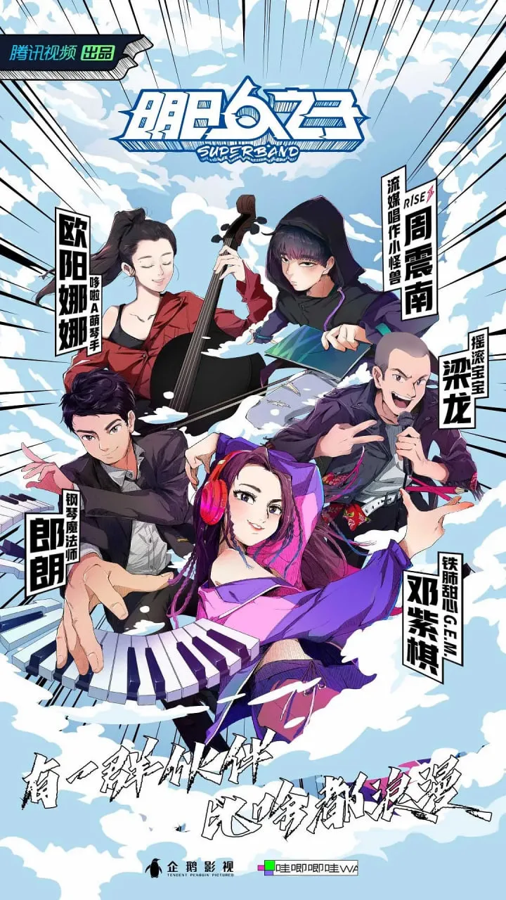 明日之子 第四季海报
