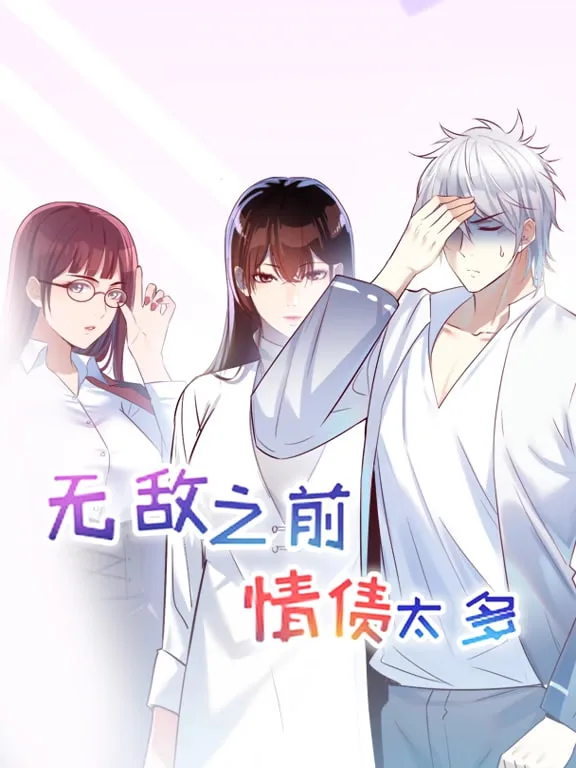 无敌之前情债太多 动漫态画 第一季海报
