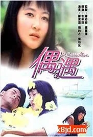 偶遇海报