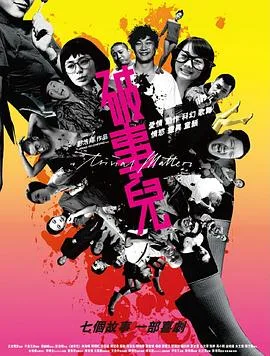 破事儿2007海报