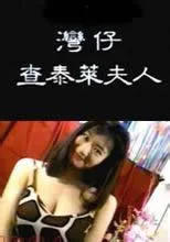 湾仔查泰莱夫人海报