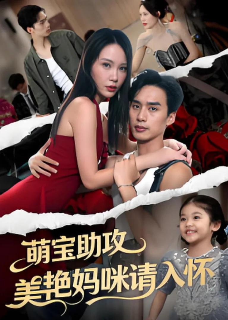 萌宝助攻美艳妈咪请入怀海报