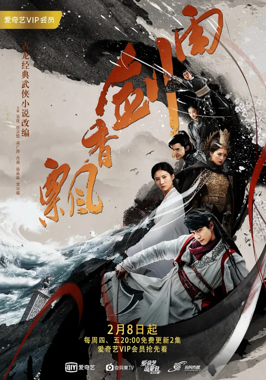 飘香剑雨海报