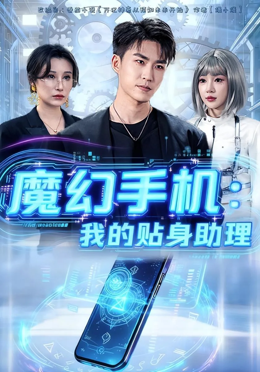 魔幻手机我的贴身助理海报