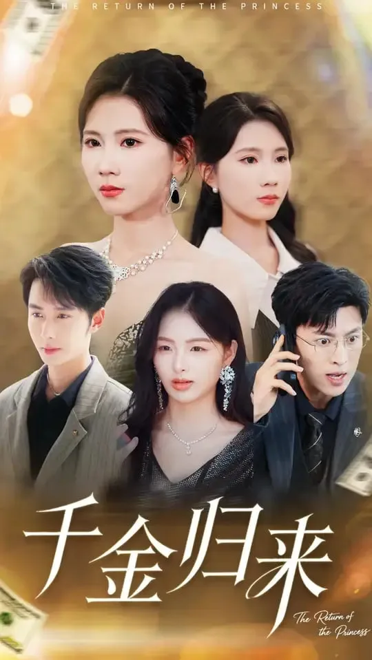 千金归来离婚后我摊牌了海报