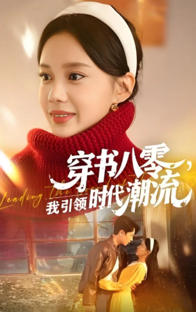 穿书八零我引领时代潮流海报