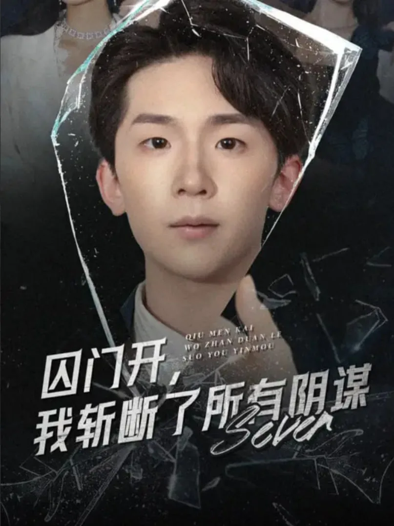 囚门开我斩断了所有阴谋海报
