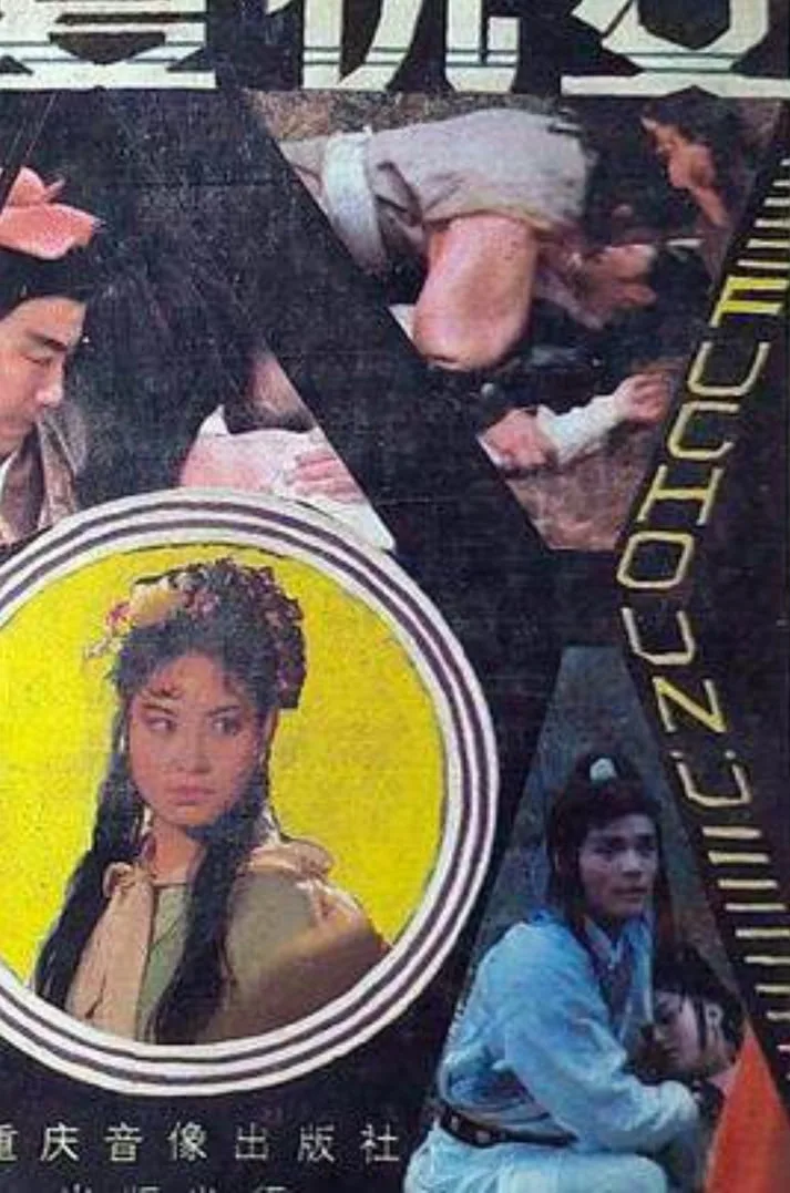 复仇女 1998海报