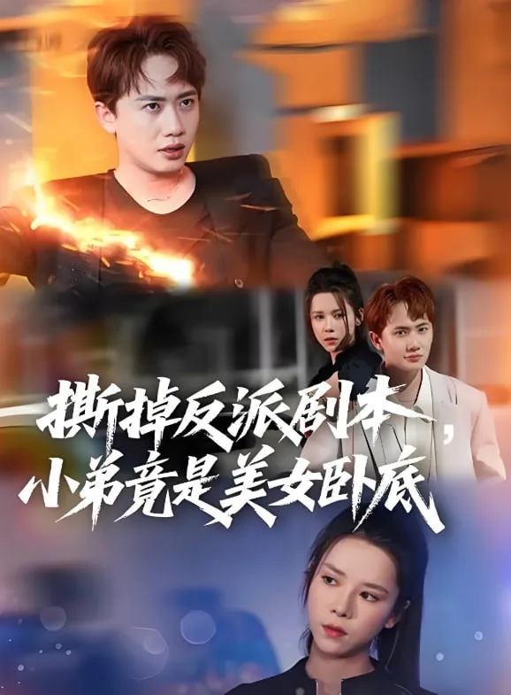 撕掉反派剧本小弟竟是美女卧底（我真不想除恶扬善啊）海报