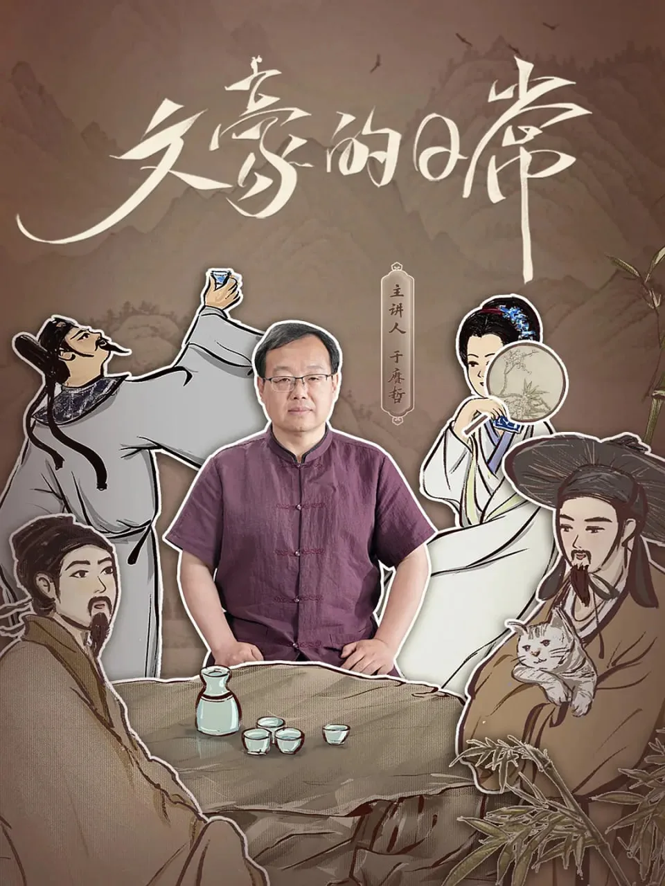 文豪的日常海报