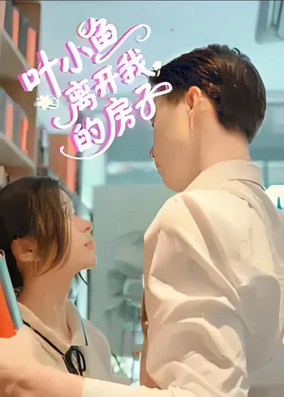 叶小鱼离开我的房子海报