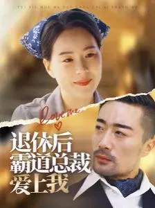 退休后霸道总裁爱上我海报