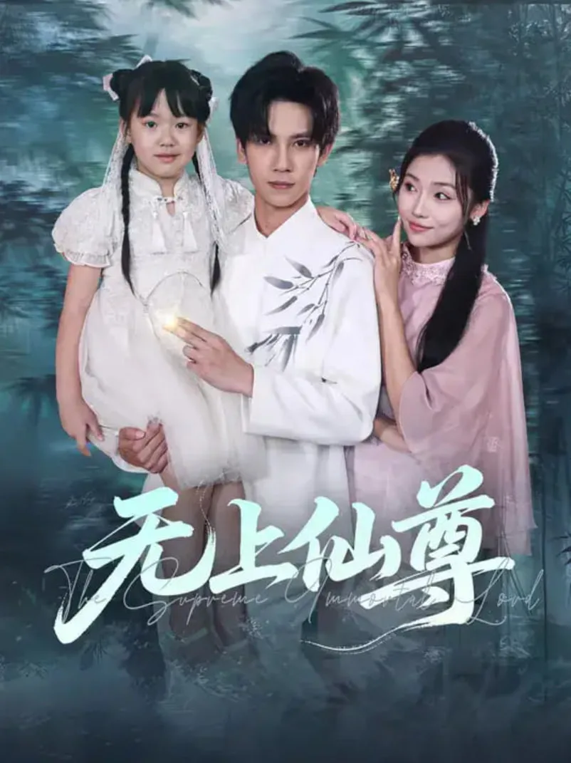 无上仙尊海报
