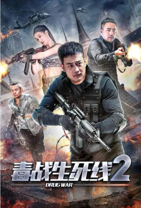 毒战生死线2海报