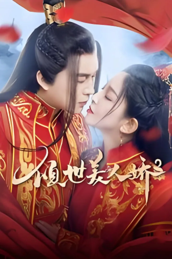 倾世美人娇2海报