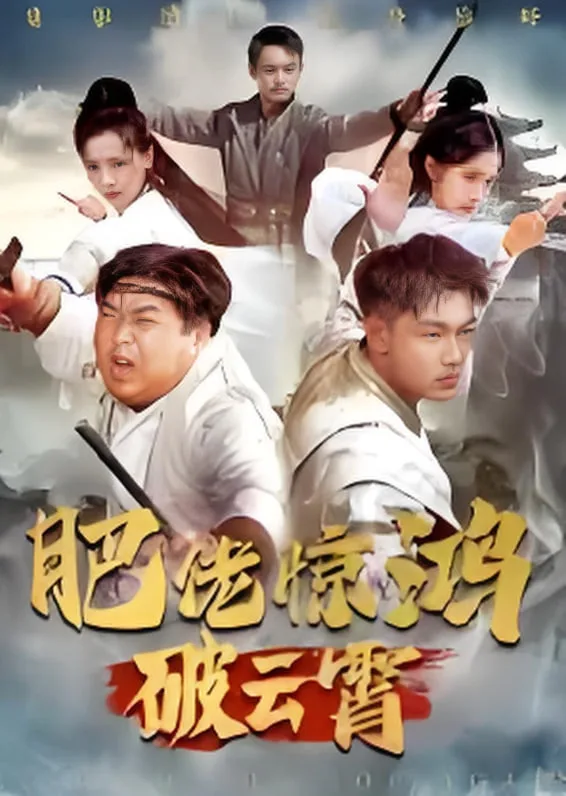 肥佬惊鸿破云霄海报
