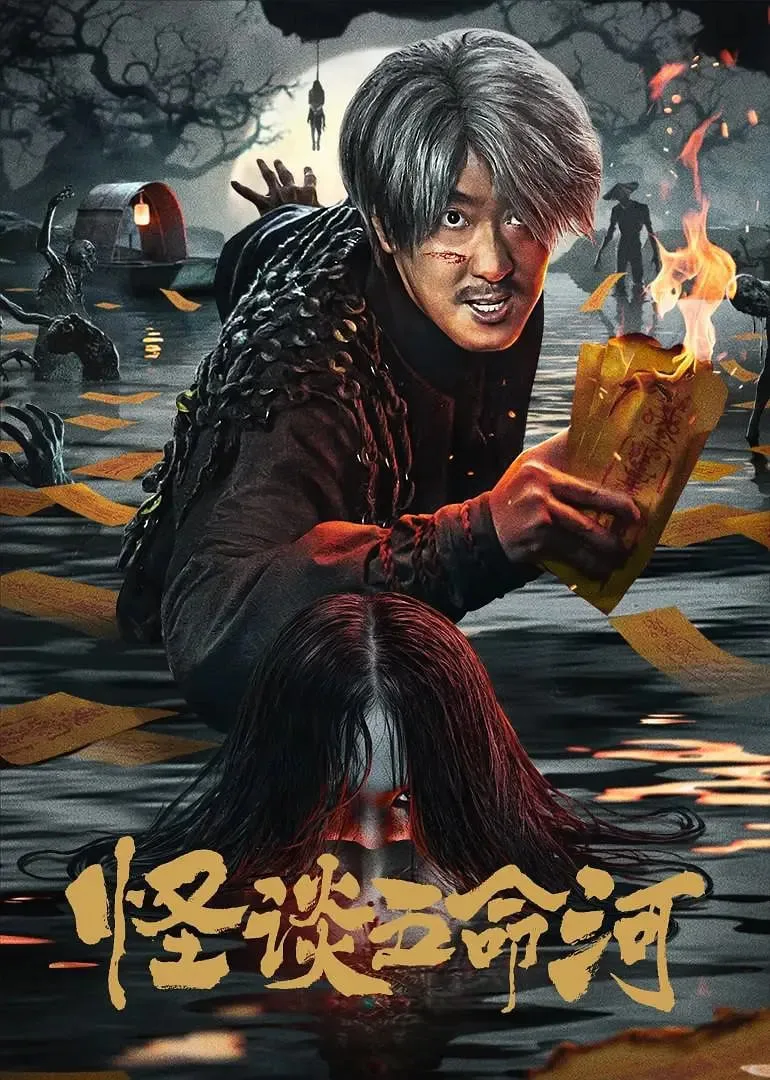 怪谈五命河海报