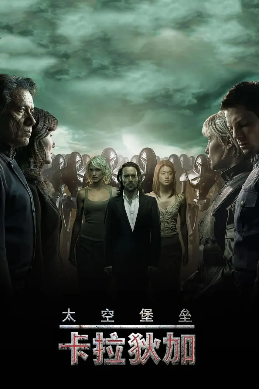 太空堡垒卡拉狄加 第三季