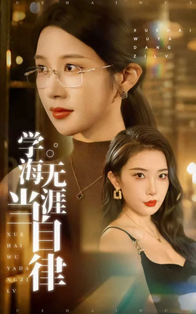 学海无涯当自律海报