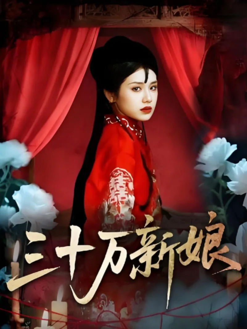 三十万新娘海报