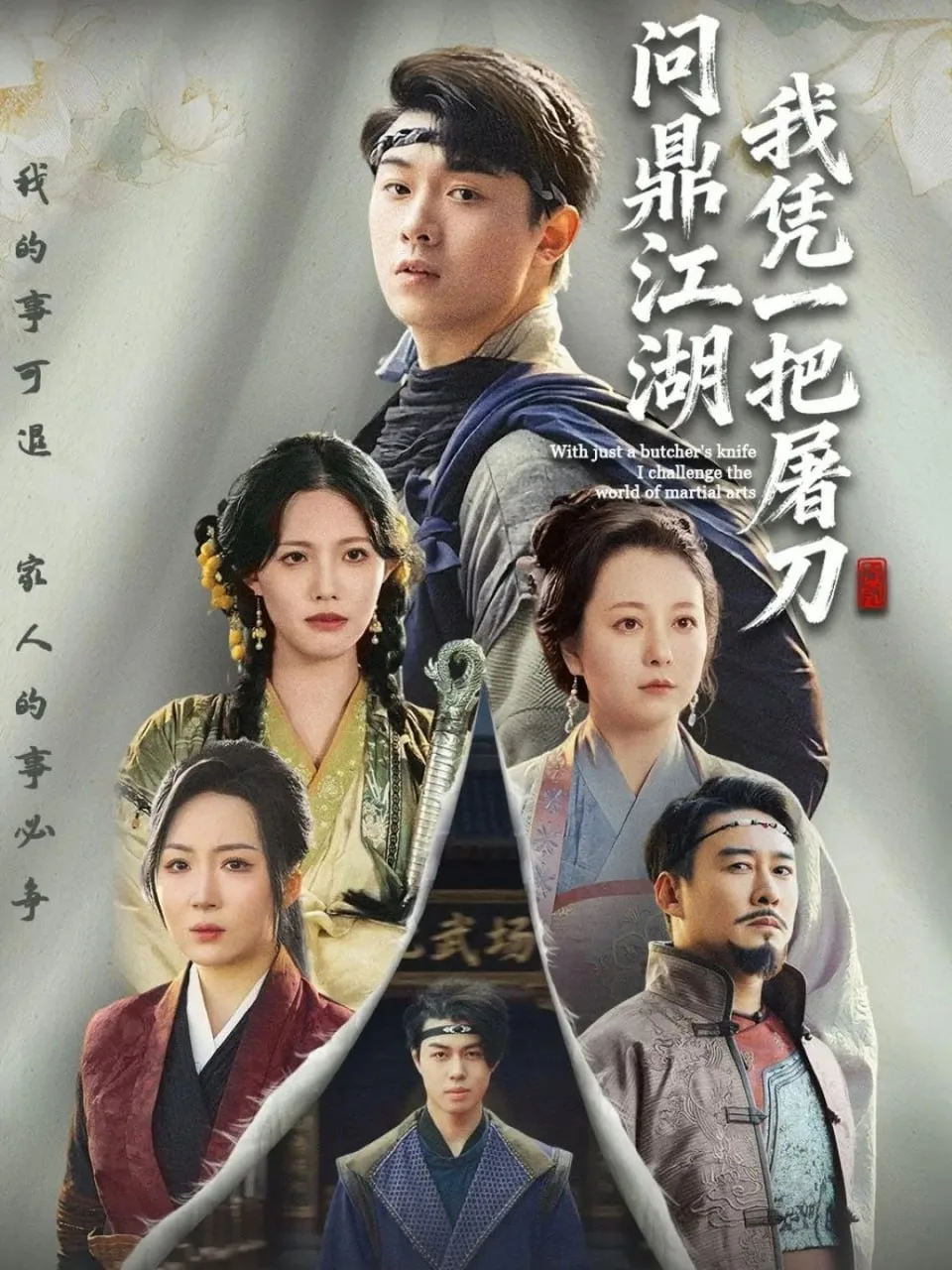 我凭一把屠刀问鼎江湖（开局一把屠刀我横扫江湖）海报