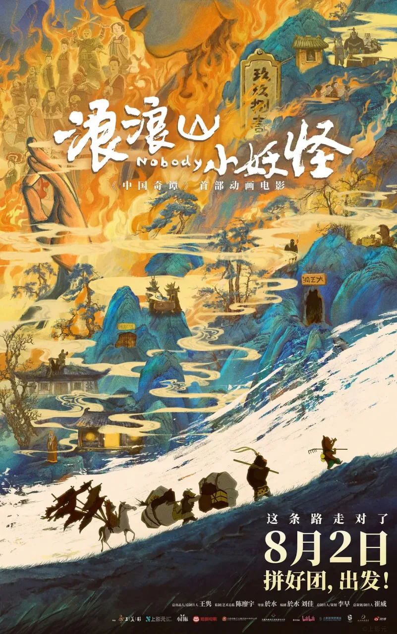 浪浪山小妖怪海报