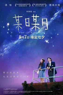 某日某月（国语版）海报