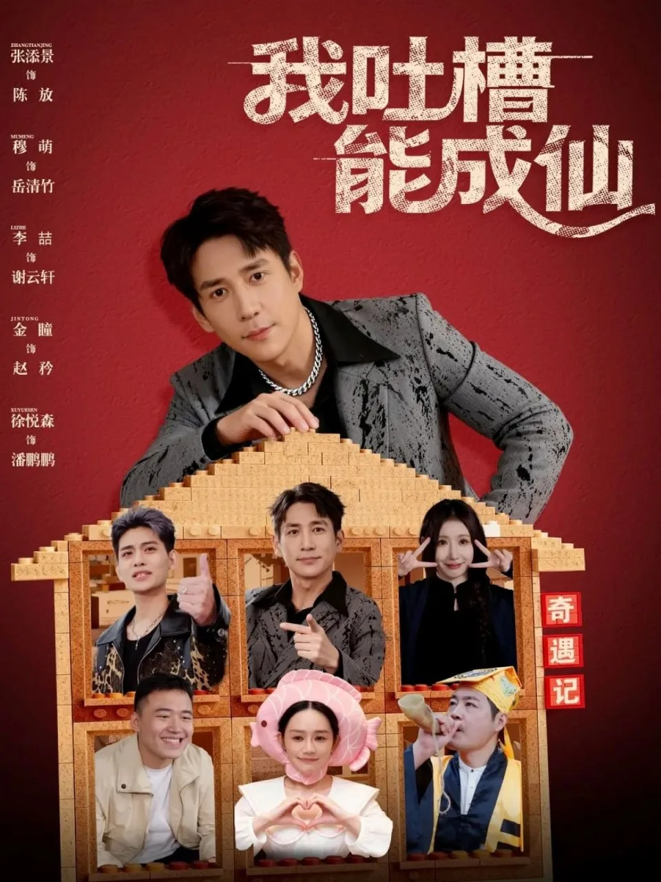我吐槽能成仙海报