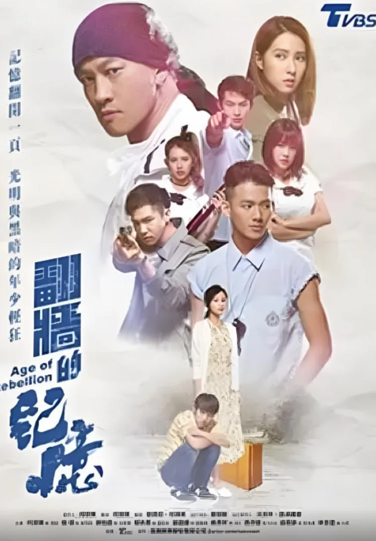 翻墙的记忆海报