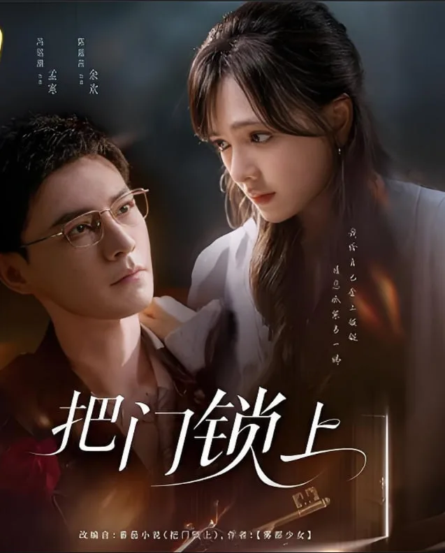把门锁上海报