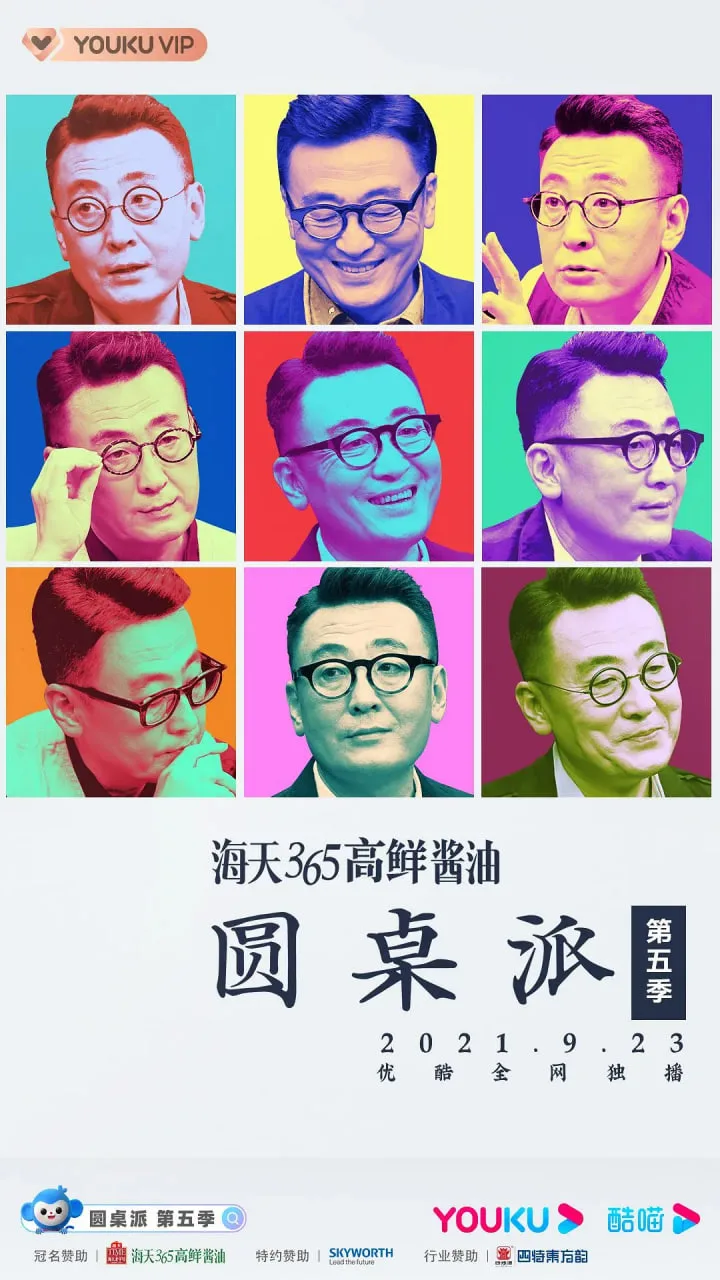 圆桌派 第五季海报
