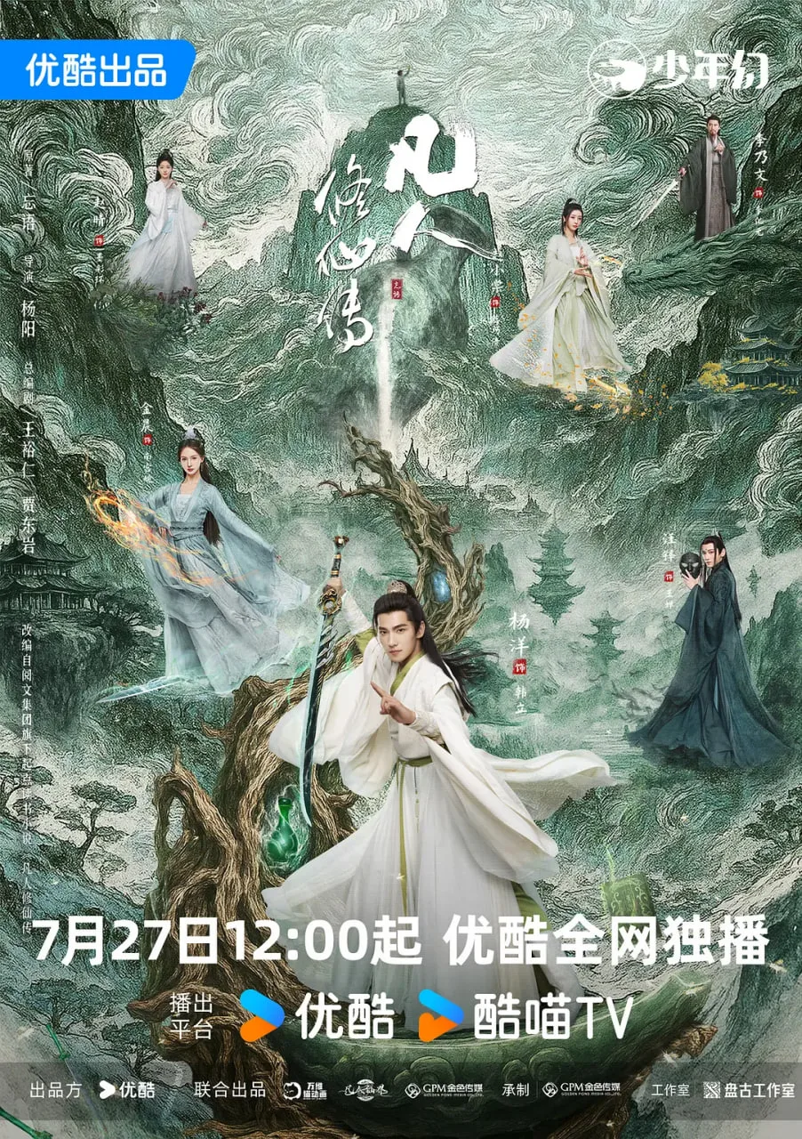 凡人修仙传 2025海报