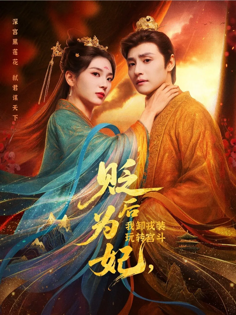贬后为妃我卸戎装玩转宫斗海报