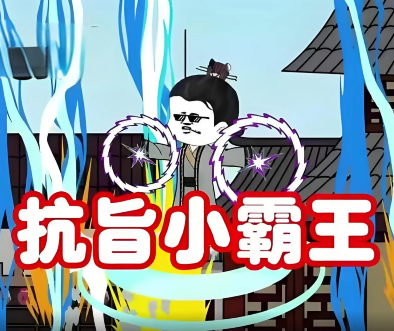 抗旨小霸王海报