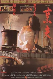 香港奇案之烹夫海报