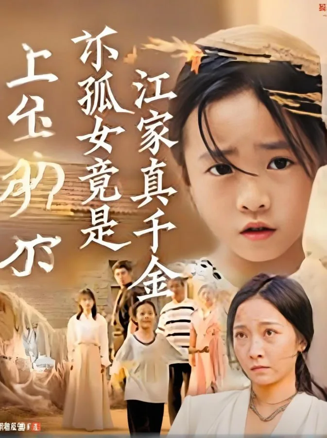 小孤女竟是江家真千金海报