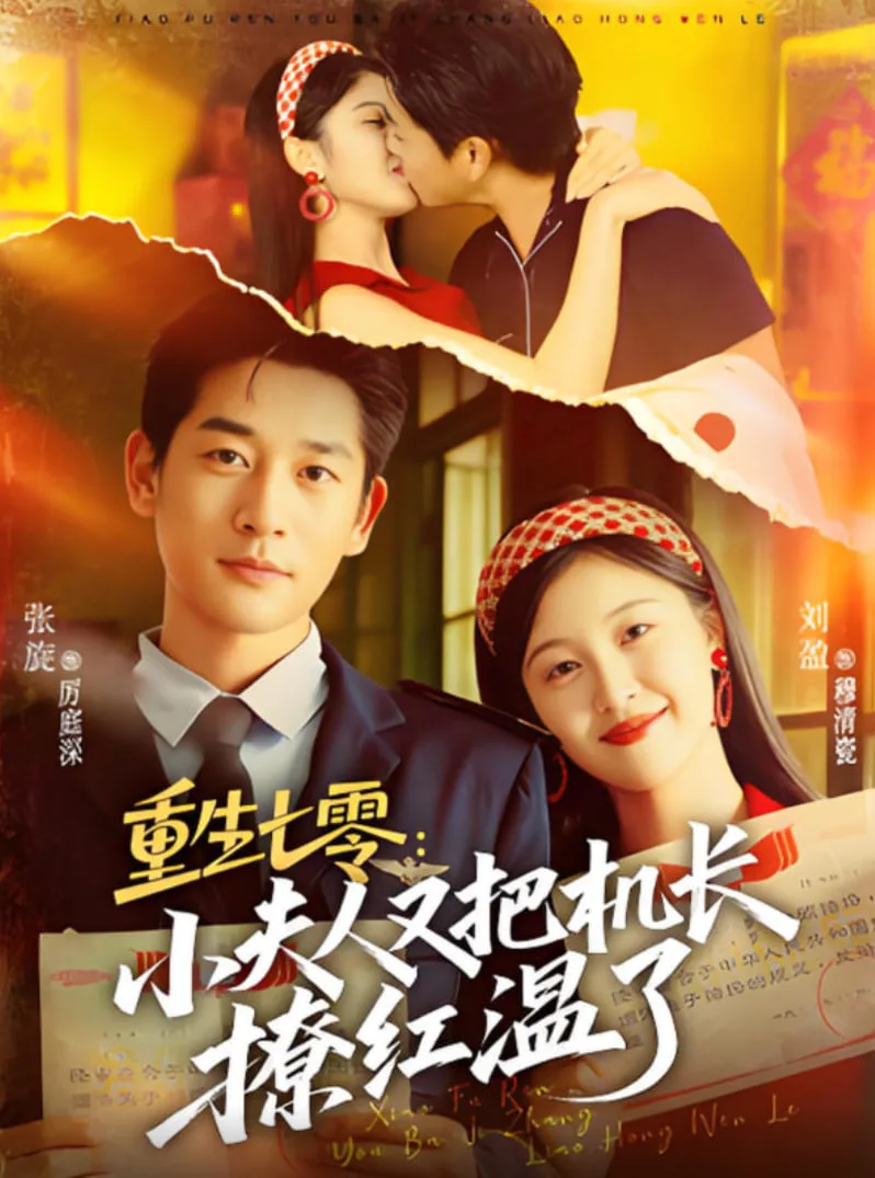 重生七零：小夫人又把机长撩红温了海报