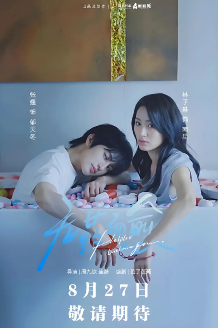 无药而愈海报