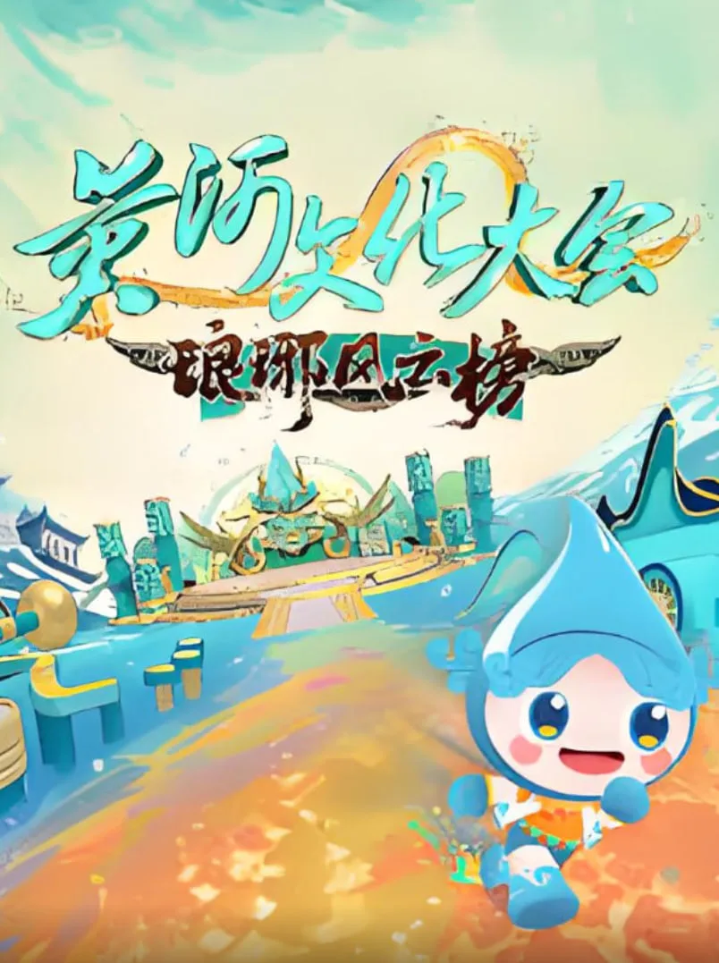 黄河文化大会·琅琊风云榜海报