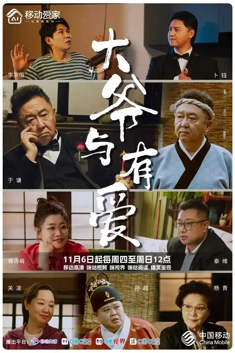大爷与有爱海报