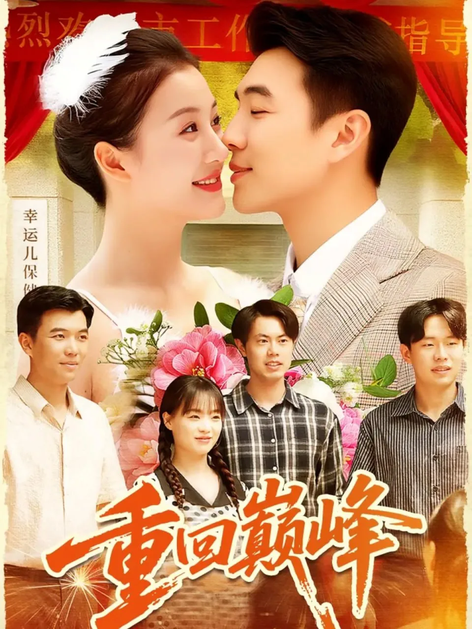 重回巅峰（重生后我站在时代之巅）海报